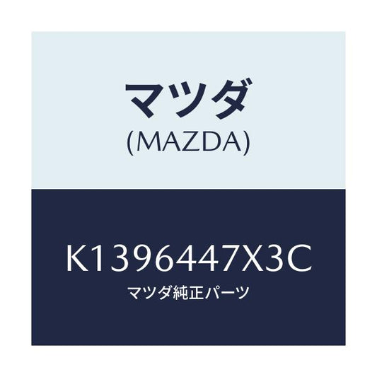 マツダ(MAZDA) カバー（Ｒ） ＲＲコンソールホール/CX系/コンソール/マツダ純正部品/K1396447X3C(K139-64-47X3C)