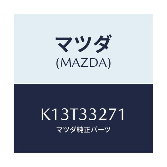 マツダ(MAZDA) カバー（Ｌ） ダスト/CX系/フロントアクスル/マツダ純正部品/K13T33271(K13T-33-271)