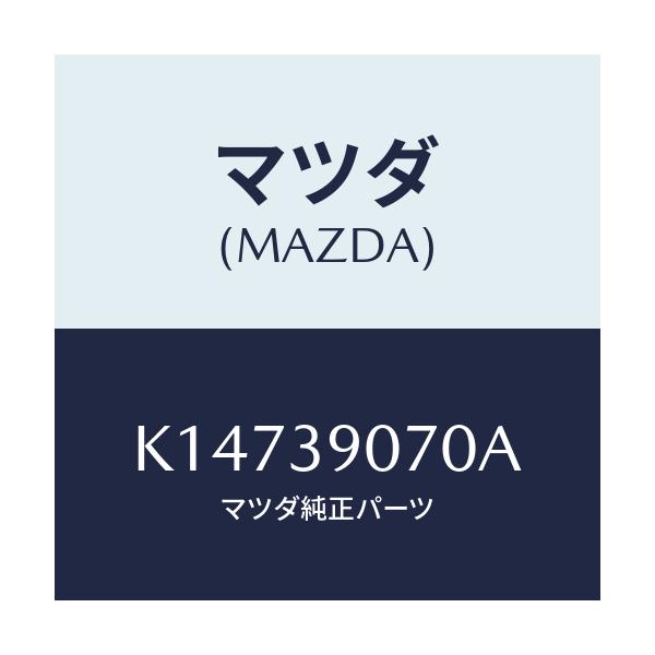 マツダ(MAZDA) ラバーＮＯ．４ エンジンマウント/CX系/エンジンマウント/マツダ純正部品/K14739070A(K147-39-070A)