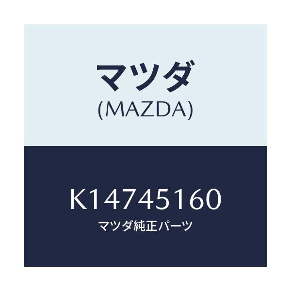 マツダ(MAZDA) パイプ（Ｌ） リヤーブレーキ/CX系/フューエルシステムパイピング/マツダ純正部品/K14745160(K147-45-160)