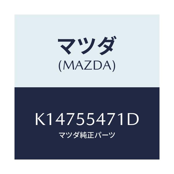 マツダ(MAZDA) スピードメーター/CX系/ダッシュボード/マツダ純正部品/K14755471D(K147-55-471D)