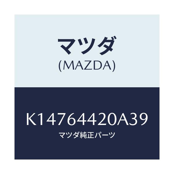 マツダ(MAZDA) コンソール リヤー/CX系/コンソール/マツダ純正部品/K14764420A39(K147-64-420A3)