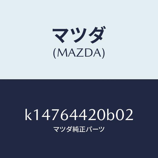 マツダ（MAZDA）コンソール リヤー/マツダ純正部品/CX系/K14764420B02(K147-64-420B0)