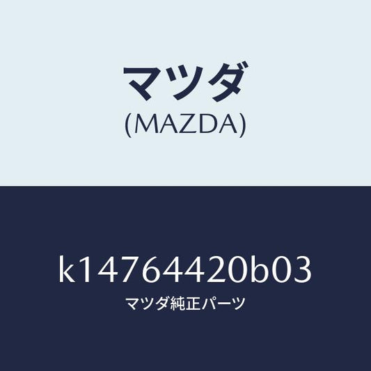 マツダ（MAZDA）コンソール リヤー/マツダ純正部品/CX系/K14764420B03(K147-64-420B0)