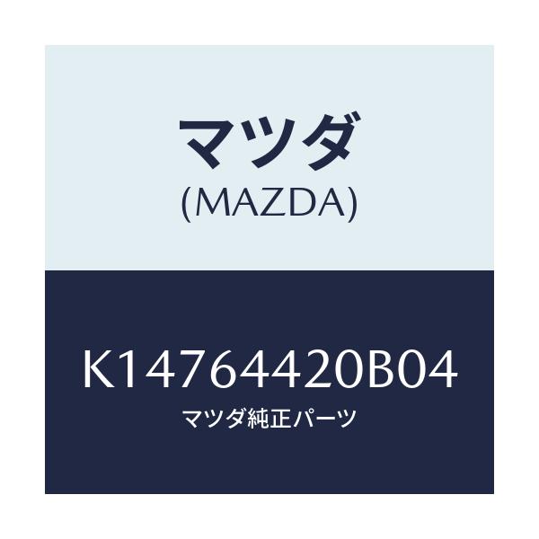 マツダ(MAZDA) コンソール リヤー/CX系/コンソール/マツダ純正部品/K14764420B04(K147-64-420B0)