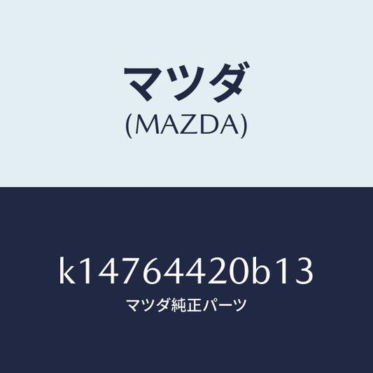 マツダ（MAZDA）コンソール リヤー/マツダ純正部品/CX系/K14764420B13(K147-64-420B1)