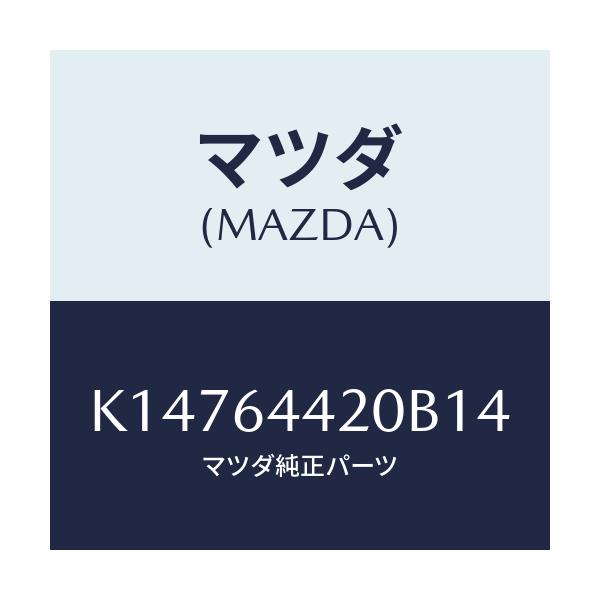 マツダ(MAZDA) コンソール リヤー/CX系/コンソール/マツダ純正部品/K14764420B14(K147-64-420B1)