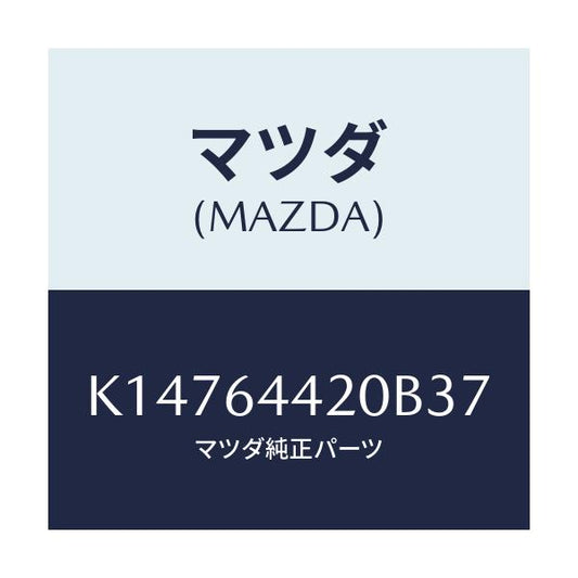 マツダ(MAZDA) コンソール リヤー/CX系/コンソール/マツダ純正部品/K14764420B37(K147-64-420B3)