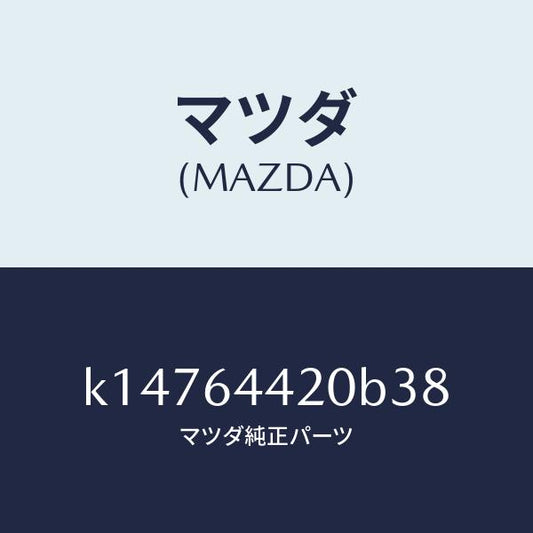 マツダ（MAZDA）コンソール リヤー/マツダ純正部品/CX系/K14764420B38(K147-64-420B3)