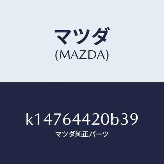 マツダ（MAZDA）コンソール リヤー/マツダ純正部品/CX系/K14764420B39(K147-64-420B3)