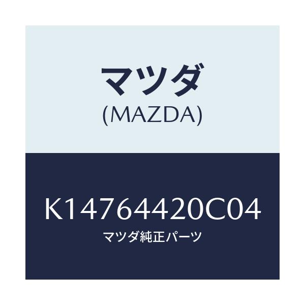 マツダ(MAZDA) コンソール リヤー/CX系/コンソール/マツダ純正部品/K14764420C04(K147-64-420C0)