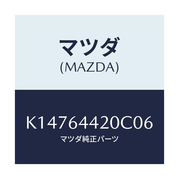 マツダ(MAZDA) コンソール リヤー/CX系/コンソール/マツダ純正部品/K14764420C06(K147-64-420C0)