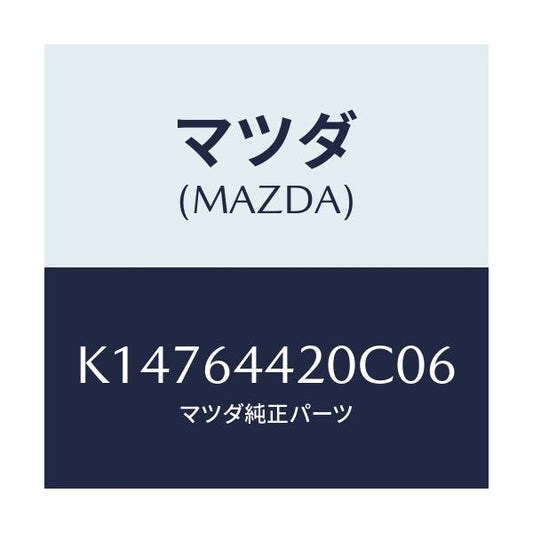 マツダ(MAZDA) コンソール リヤー/CX系/コンソール/マツダ純正部品/K14764420C06(K147-64-420C0)