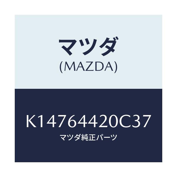 マツダ(MAZDA) コンソール リヤー/CX系/コンソール/マツダ純正部品/K14764420C37(K147-64-420C3)