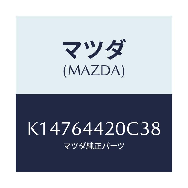 マツダ(MAZDA) コンソール リヤー/CX系/コンソール/マツダ純正部品/K14764420C38(K147-64-420C3)