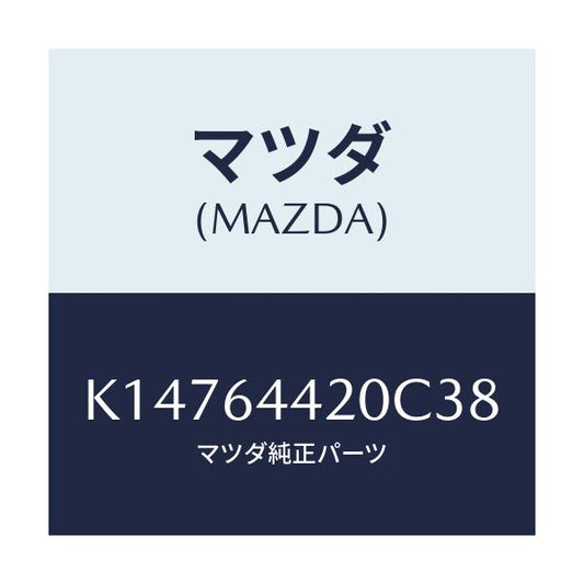 マツダ(MAZDA) コンソール リヤー/CX系/コンソール/マツダ純正部品/K14764420C38(K147-64-420C3)
