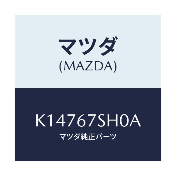 マツダ(MAZDA) コード シヨート/CX系/ハーネス/マツダ純正部品/K14767SH0A(K147-67-SH0A)