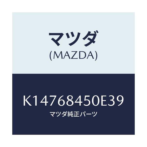 マツダ(MAZDA) トリム（Ｌ） ドアー/CX系/トリム/マツダ純正部品/K14768450E39(K147-68-450E3)