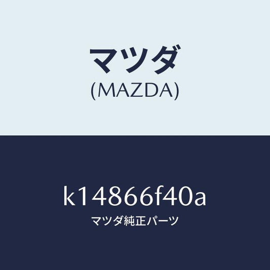 マツダ（MAZDA）フイーダー アンテナ/マツダ純正部品/CX系/PWスイッチ/K14866F40A(K148-66-F40A)
