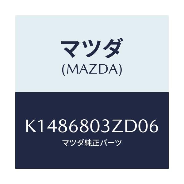 マツダ(MAZDA) シーリング トツプ/CX系/トリム/マツダ純正部品/K1486803ZD06(K148-68-03ZD0)