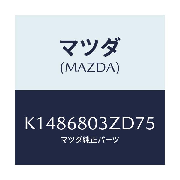 マツダ(MAZDA) シーリング トツプ/CX系/トリム/マツダ純正部品/K1486803ZD75(K148-68-03ZD7)