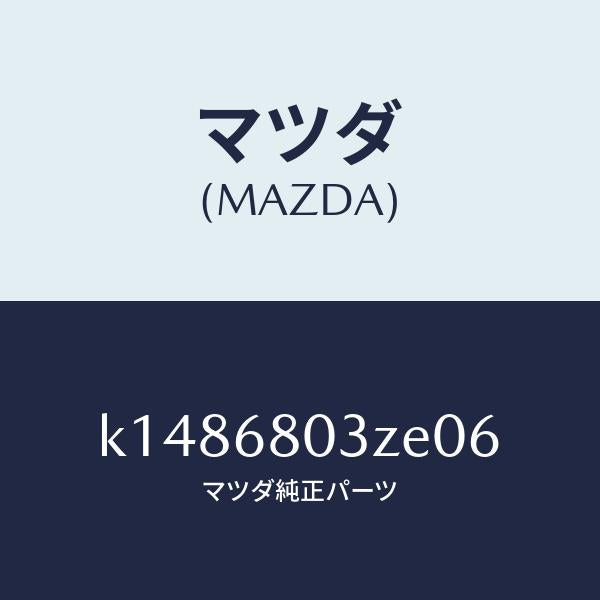 マツダ（MAZDA）シーリング トツプ/マツダ純正部品/CX系/K1486803ZE06(K148-68-03ZE0)