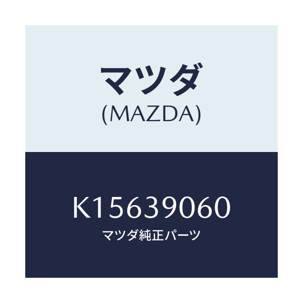 マツダ(MAZDA) ラバーＮＯ．３ エンジンマウント/CX系/エンジンマウント/マツダ純正部品/K15639060(K156-39-060)