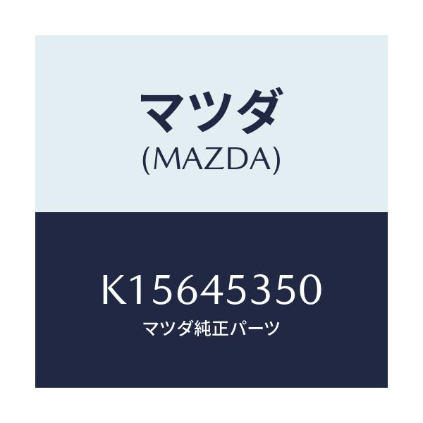 マツダ(MAZDA) パイプ メインブレーキ/CX系/フューエルシステムパイピング/マツダ純正部品/K15645350(K156-45-350)