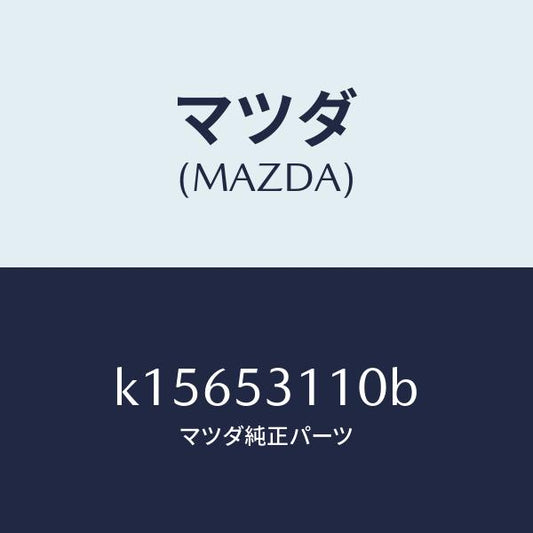 マツダ（MAZDA）パネル シユラウド/マツダ純正部品/CX系/ルーフ/K15653110B(K156-53-110B)