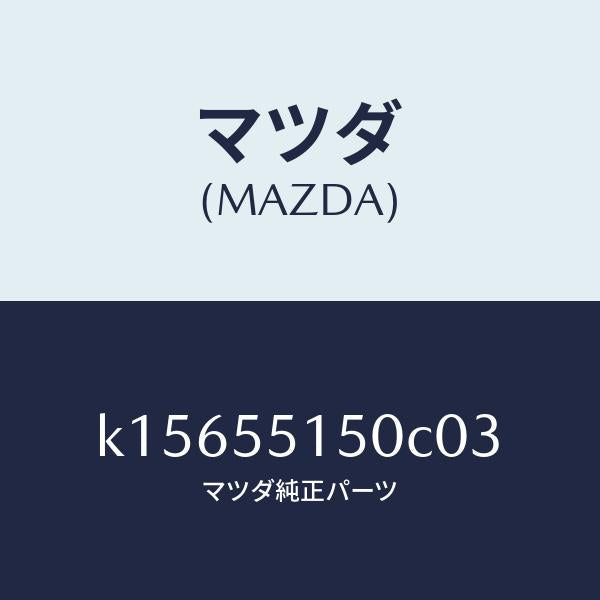 マツダ（MAZDA）パネル デコレーシヨン/マツダ純正部品/CX系/ダッシュボード/K15655150C03(K156-55-150C0)