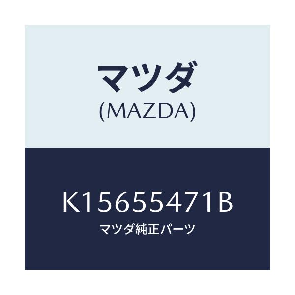 マツダ(MAZDA) スピードメーター/CX系/ダッシュボード/マツダ純正部品/K15655471B(K156-55-471B)