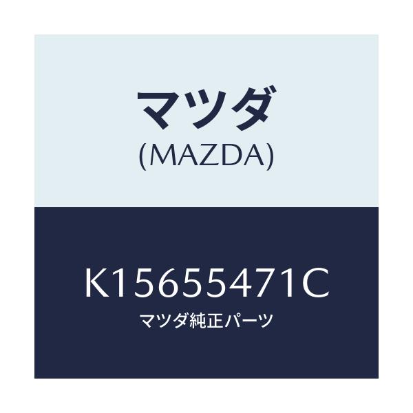 マツダ(MAZDA) スピードメーター/CX系/ダッシュボード/マツダ純正部品/K15655471C(K156-55-471C)