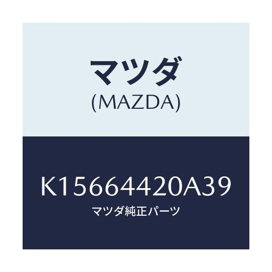 マツダ(MAZDA) コンソール リヤー/CX系/コンソール/マツダ純正部品/K15664420A39(K156-64-420A3)