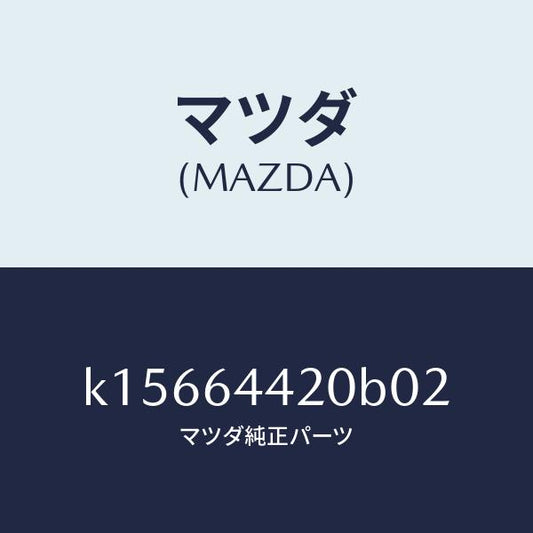 マツダ（MAZDA）コンソール リヤー/マツダ純正部品/CX系/K15664420B02(K156-64-420B0)