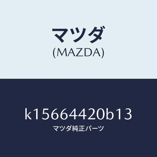 マツダ（MAZDA）コンソール リヤー/マツダ純正部品/CX系/K15664420B13(K156-64-420B1)