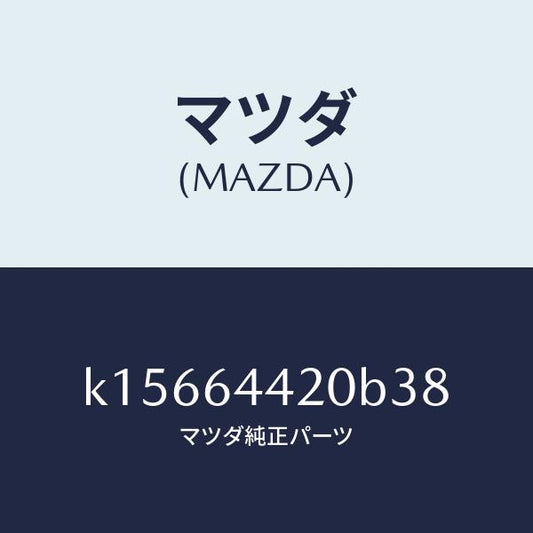 マツダ（MAZDA）コンソール リヤー/マツダ純正部品/CX系/K15664420B38(K156-64-420B3)
