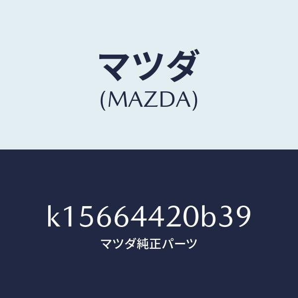 マツダ（MAZDA）コンソール リヤー/マツダ純正部品/CX系/K15664420B39(K156-64-420B3)