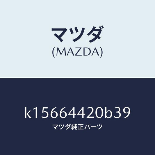 マツダ（MAZDA）コンソール リヤー/マツダ純正部品/CX系/K15664420B39(K156-64-420B3)