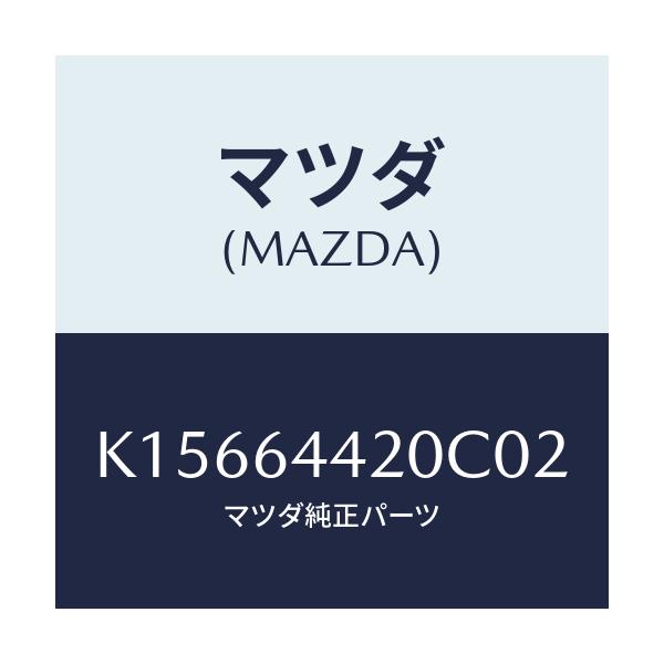 マツダ(MAZDA) コンソール リヤー/CX系/コンソール/マツダ純正部品/K15664420C02(K156-64-420C0)