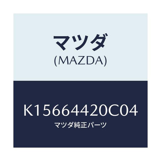 マツダ(MAZDA) コンソール リヤー/CX系/コンソール/マツダ純正部品/K15664420C04(K156-64-420C0)