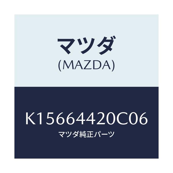 マツダ(MAZDA) コンソール リヤー/CX系/コンソール/マツダ純正部品/K15664420C06(K156-64-420C0)