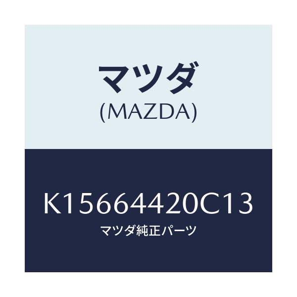 マツダ(MAZDA) コンソール リヤー/CX系/コンソール/マツダ純正部品/K15664420C13(K156-64-420C1)