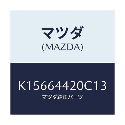 マツダ(MAZDA) コンソール リヤー/CX系/コンソール/マツダ純正部品/K15664420C13(K156-64-420C1)