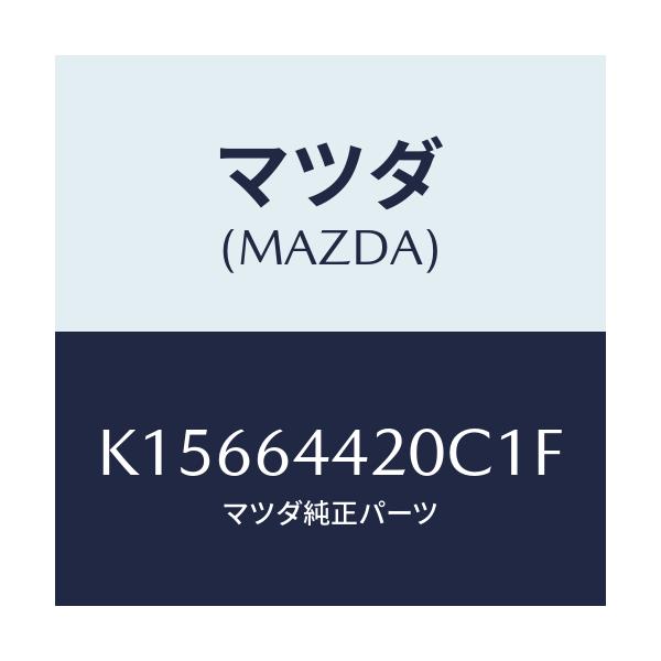 マツダ(MAZDA) コンソール リヤー/CX系/コンソール/マツダ純正部品/K15664420C1F(K156-64-420C1)