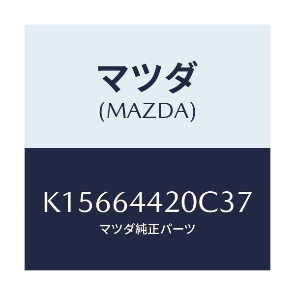 マツダ(MAZDA) コンソール リヤー/CX系/コンソール/マツダ純正部品/K15664420C37(K156-64-420C3)