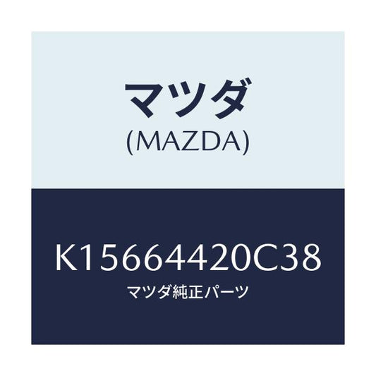 マツダ(MAZDA) コンソール リヤー/CX系/コンソール/マツダ純正部品/K15664420C38(K156-64-420C3)