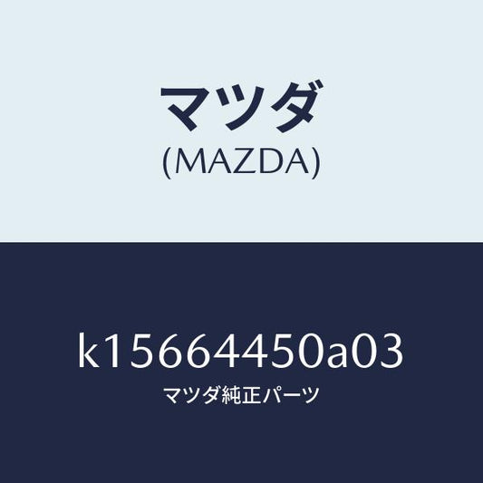 マツダ（MAZDA）リツド コンソール/マツダ純正部品/CX系/K15664450A03(K156-64-450A0)