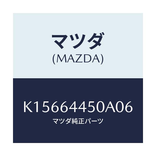 マツダ(MAZDA) リツド コンソール/CX系/コンソール/マツダ純正部品/K15664450A06(K156-64-450A0)