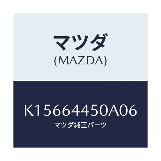 マツダ(MAZDA) リツド コンソール/CX系/コンソール/マツダ純正部品/K15664450A06(K156-64-450A0)