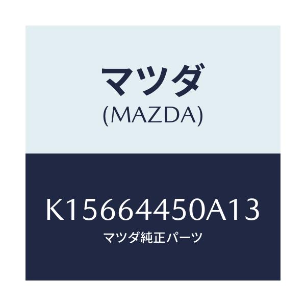 マツダ(MAZDA) リツド コンソール/CX系/コンソール/マツダ純正部品/K15664450A13(K156-64-450A1)